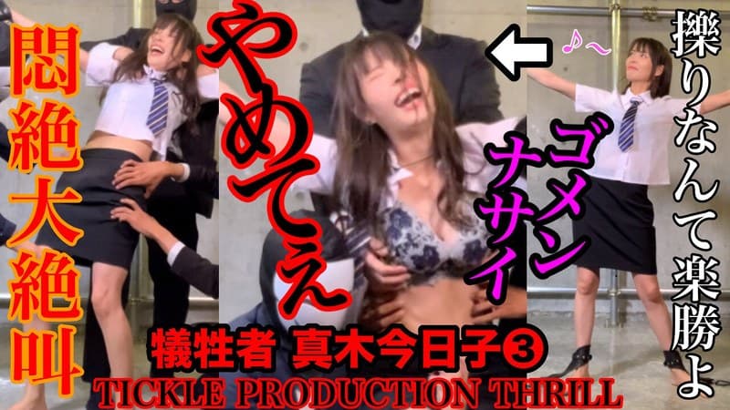 【スマホ推奨】TICKLE PRODUCTION THRILL 犠牲者 真木今日子 （3）