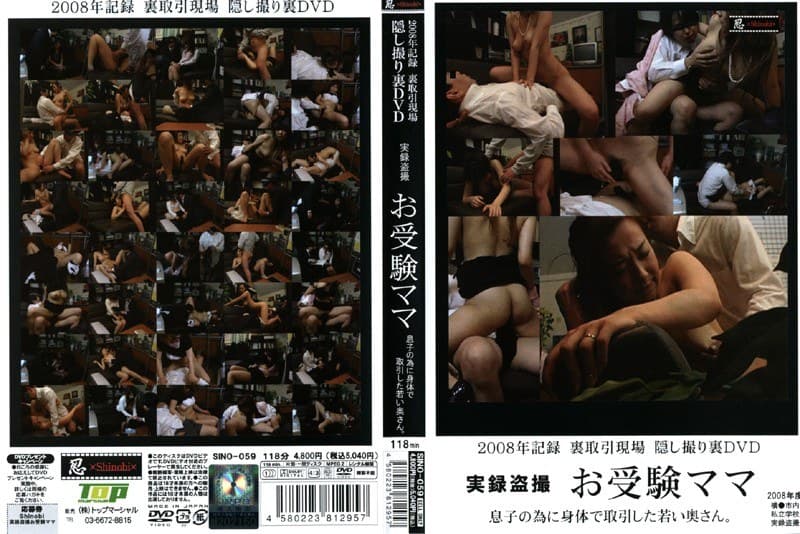 2008年記録 裏取引現場 隠し撮り 実録盗撮 お受験ママ 息子の為に体で取引した若い奥さん。