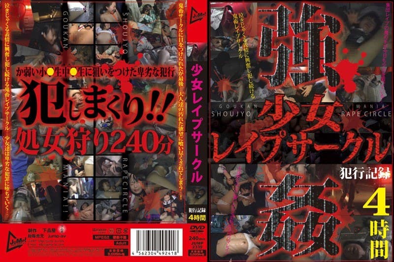 少女レ●プサークル 犯行記録4時間