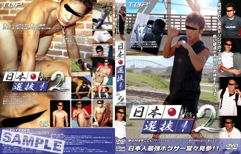 日本選抜！ 2