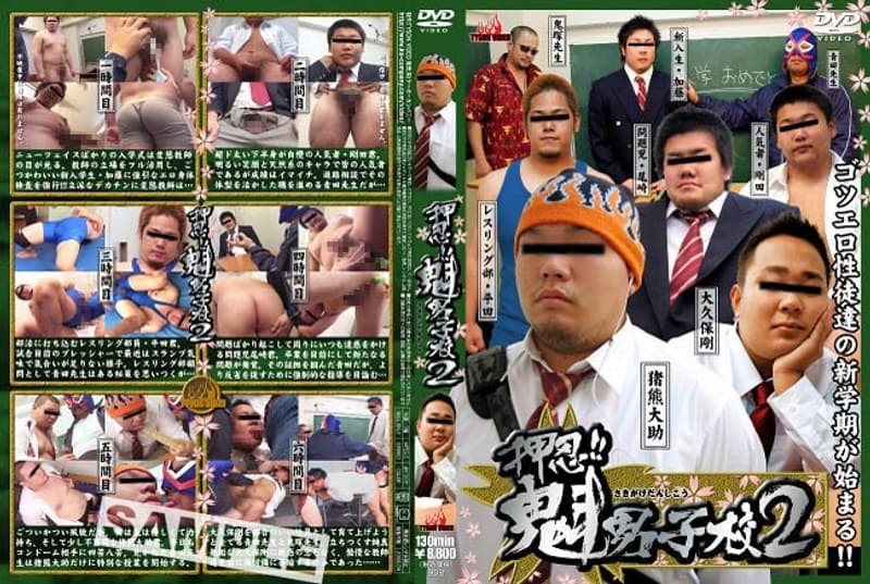 押忍！！魁男子校 2