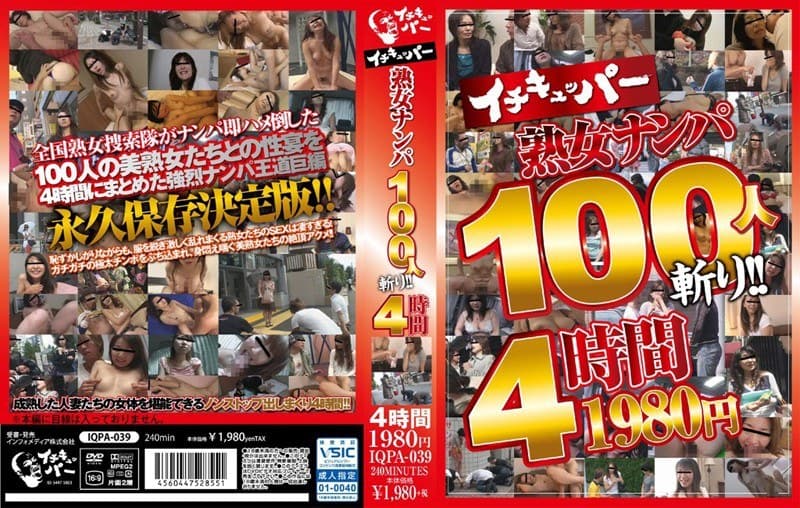 イチキュッパー熟女ナンパ 100人斬り！！ 4時間 1980円