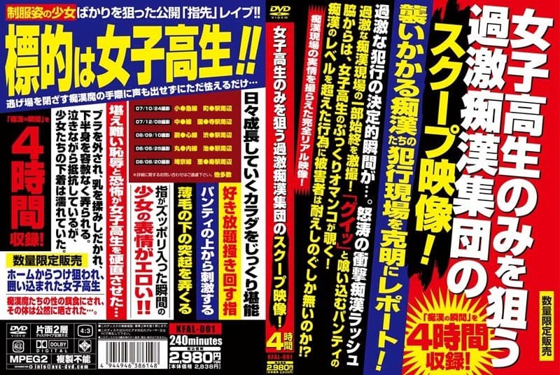 女子校生のみを狙う過激痴●集団のスクープ映像！