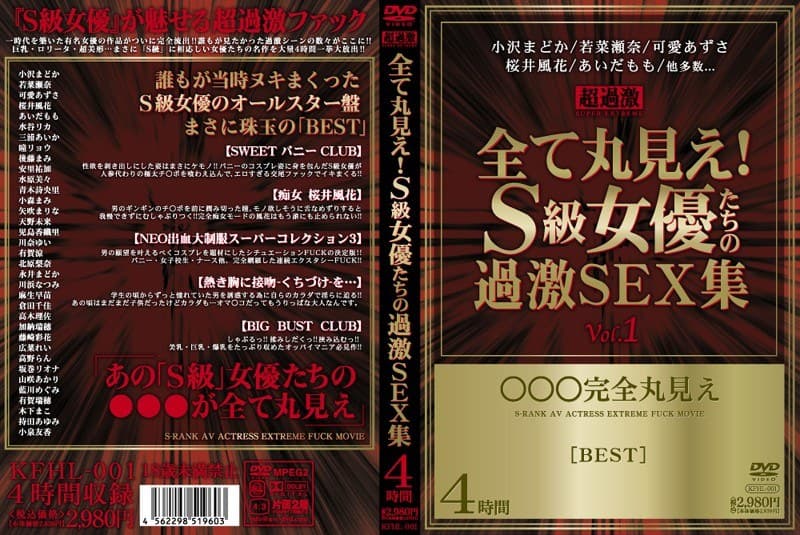 全て丸見え！S級女優たちの過激SEX集