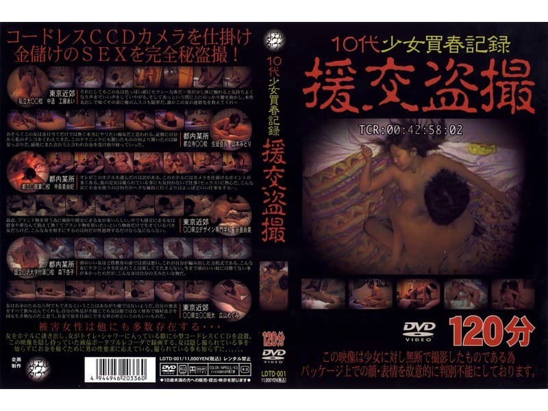 10代少女買春記録 援交盗撮