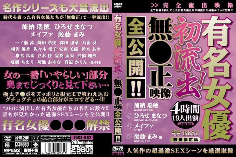 有名女優初流出！無●正映像全公開！！