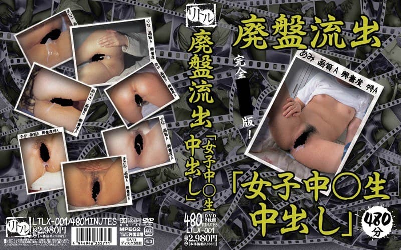 廃盤流出「女子中○生　中出し」