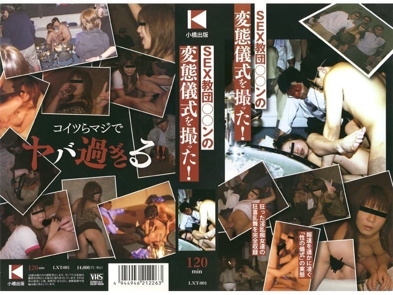 SEX教団○○ンの変態儀式を撮った！