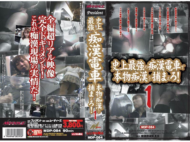 史上最強の痴●電車で本物痴●を捕まえろ！1
