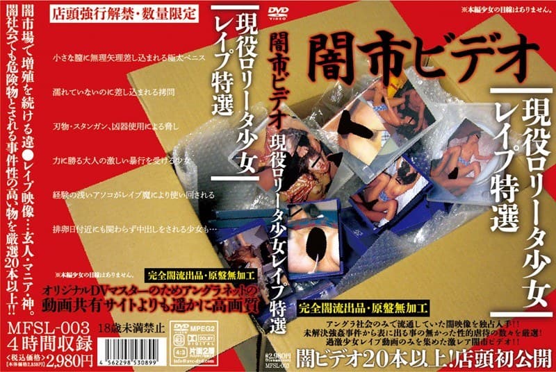 闇市ビデオ 現役ロ●ータ少女レ●プ特選