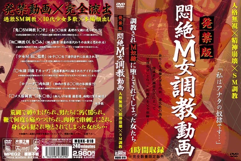 発禁版 悶絶M女調教動画