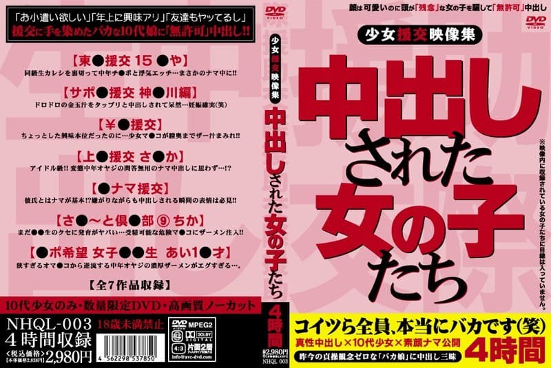 少女援交映像集 中出しされた女の子たち