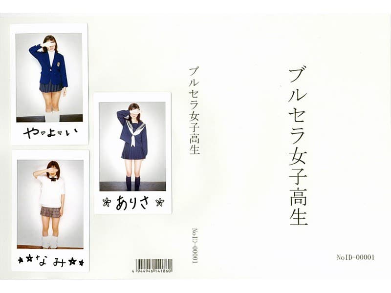 ブルセラ女子校生