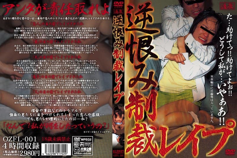 逆恨み制裁レ●プ