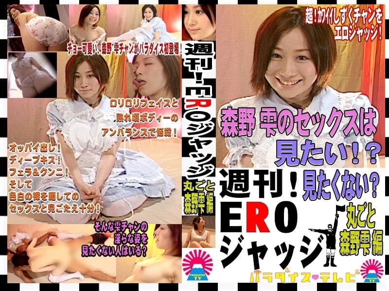 ロリ美少女森野雫をエロジャッジ
