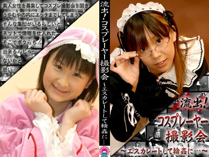 流出！コスプレーヤー撮影会で輪○…