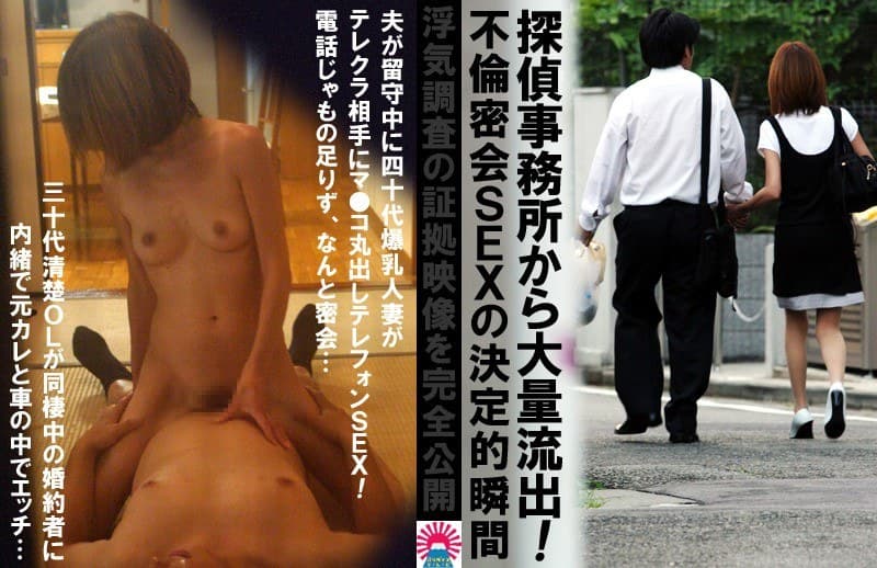 探偵事務所から大量流出！不倫密会SEXの決定的瞬間