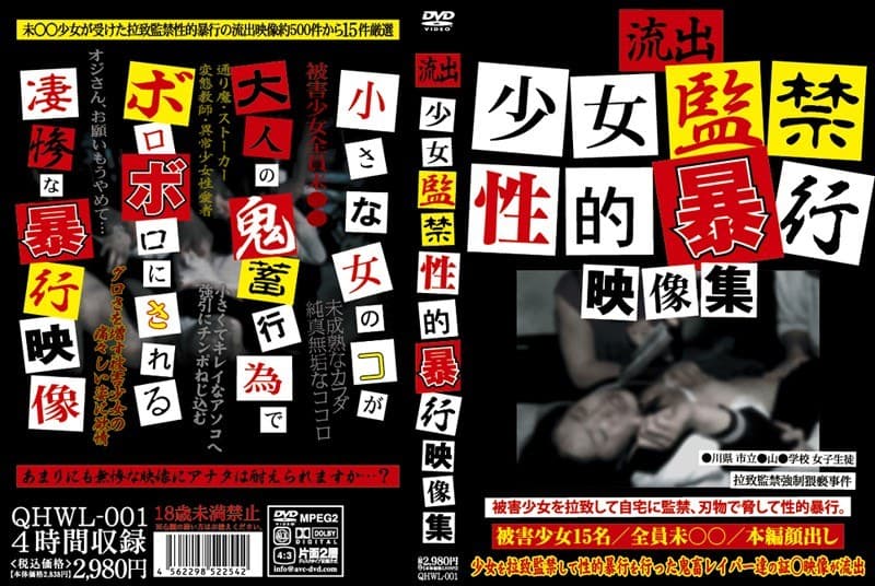 流出 少女監禁性的暴行映像集