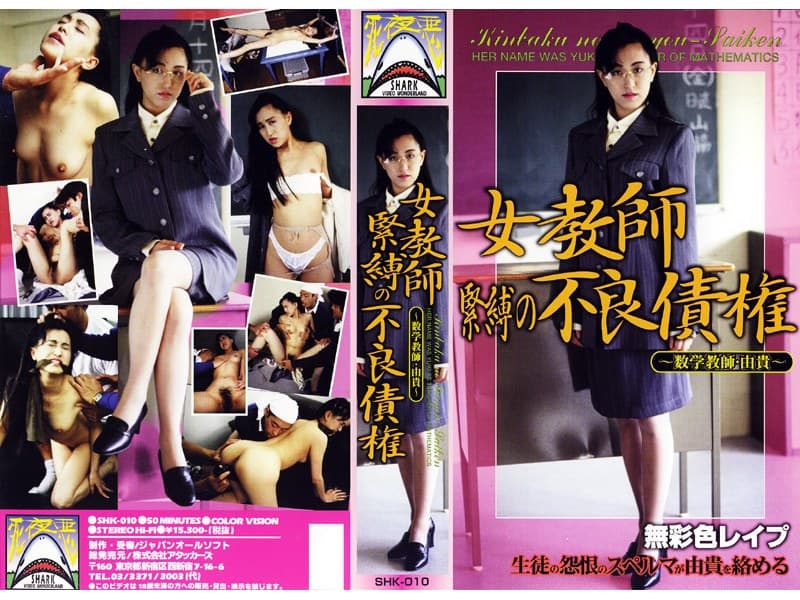 女教師 緊縛の不良債権