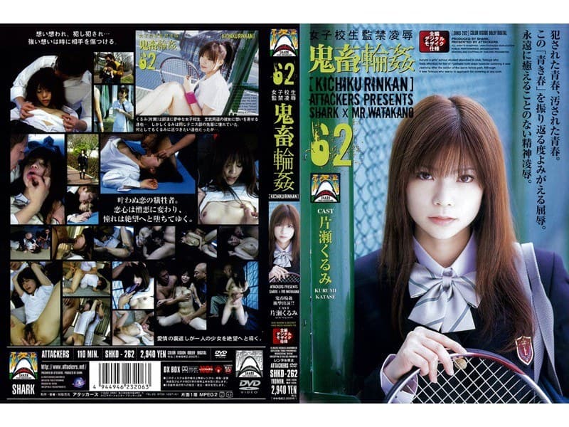 女子校生監禁凌● 鬼畜輪●62 片瀬くるみ