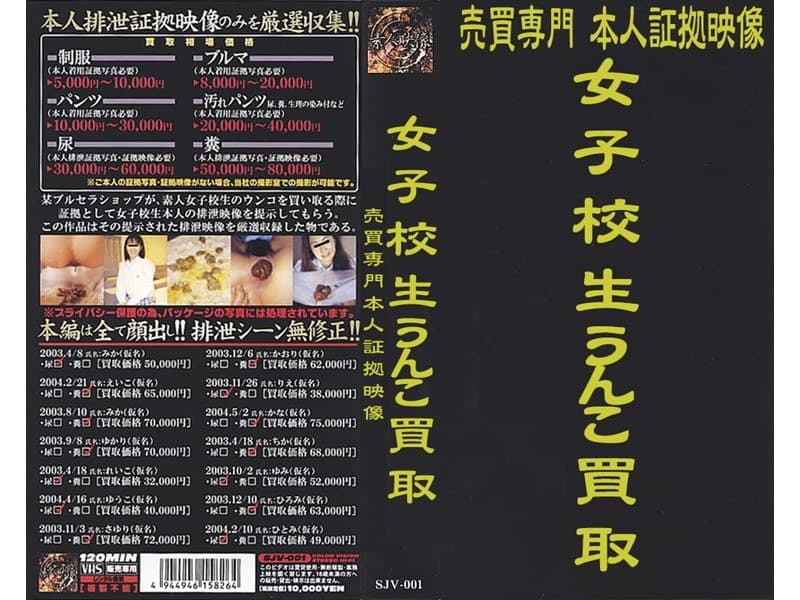 売買専門 本人証拠映像 女子校生 うんこ買取