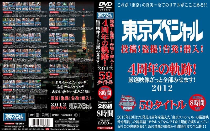 東京スペシャル 投稿！盗撮！告発！潜入！ 4周年の軌跡！ 厳選映像ざっと全部みせます！ 2012 59タイトル 8時間