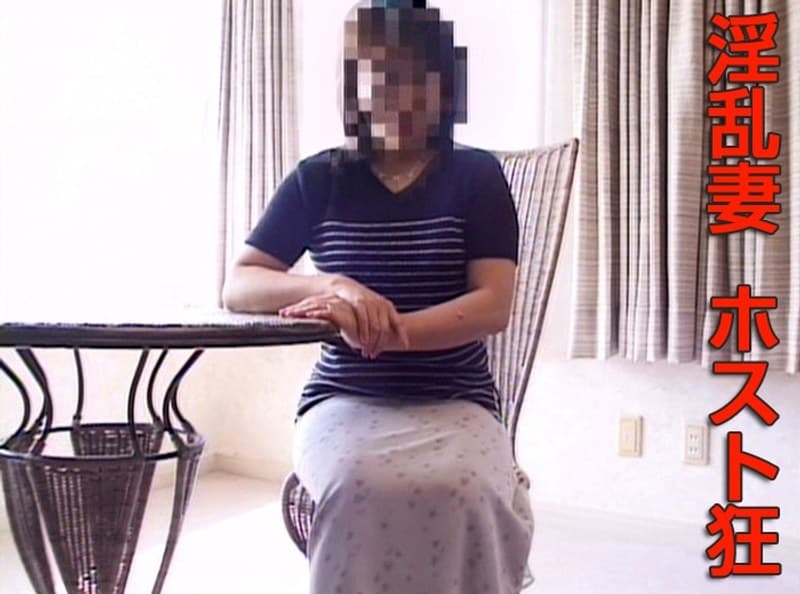 淫乱妻 ホスト狂
