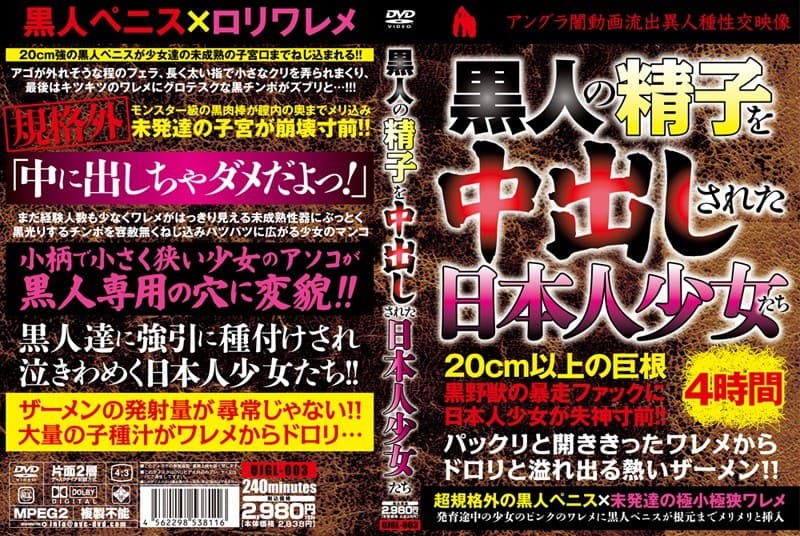 黒人の精子を中出しされた日本人少女たち