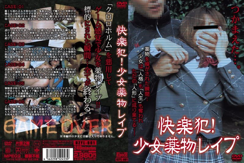 快楽犯！少女●物レ●プ