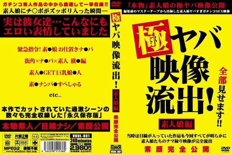 極ヤバ映像流出！ 素人娘編