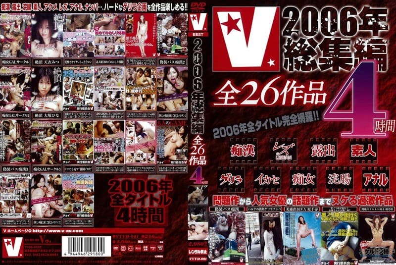 V 2006年総集編