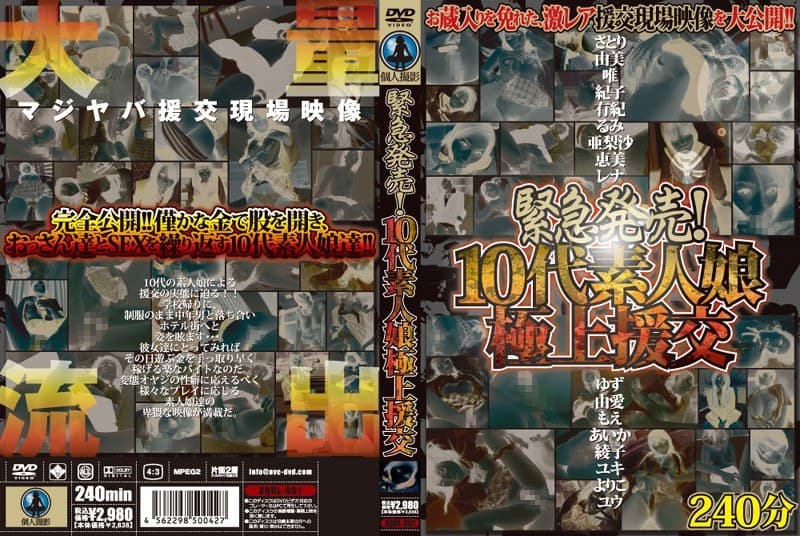 緊急発売！10代素人娘極上援交