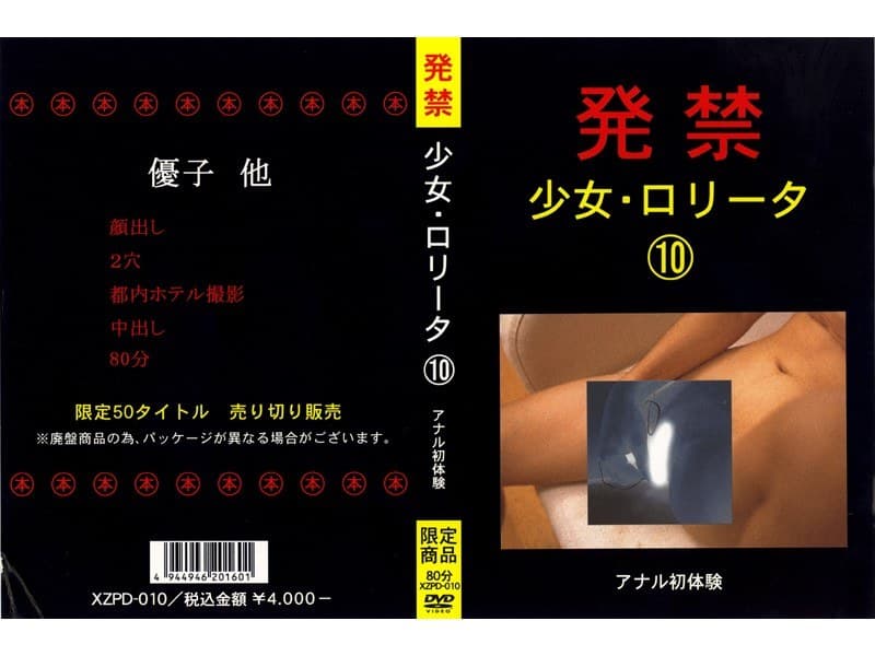 発禁 少女・ロ●ータ 10 アナル初体験